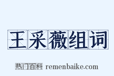 王采薇组词是什么意思的图片